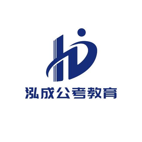 泓成公考—姜楠老师