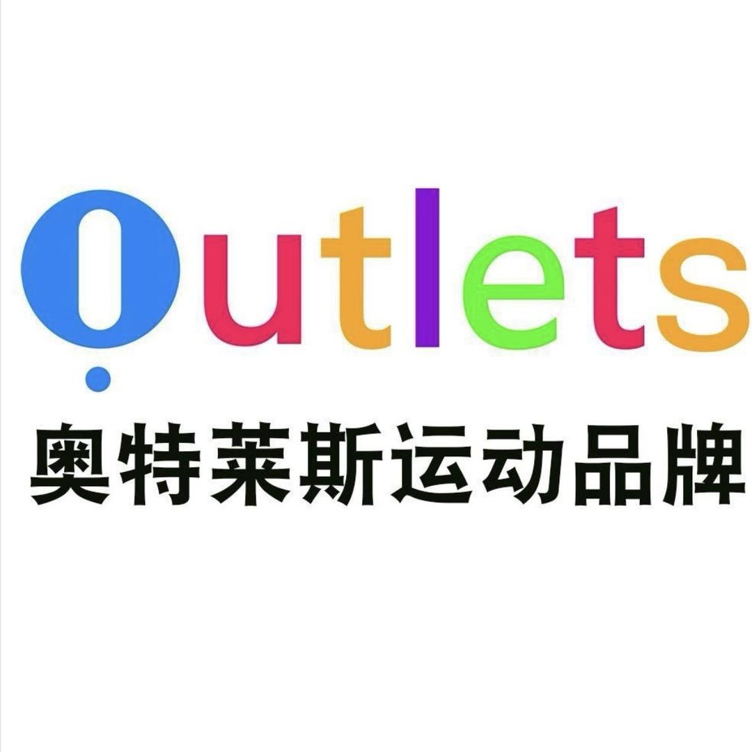 奥莱运动品牌总店