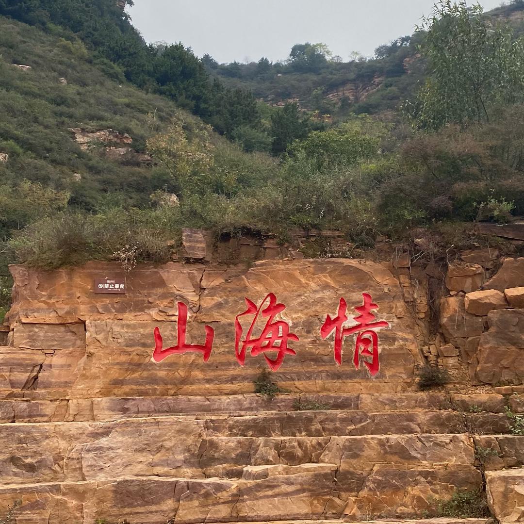 舟游冀