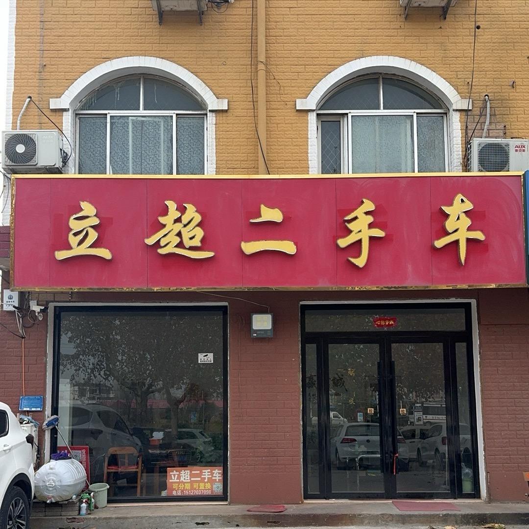 立超精品二手车行