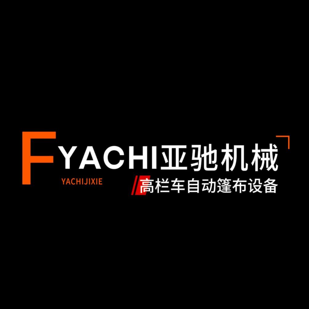 河南亚驰高栏自动篷布机