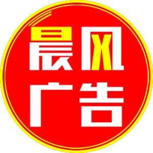 晨风广告
