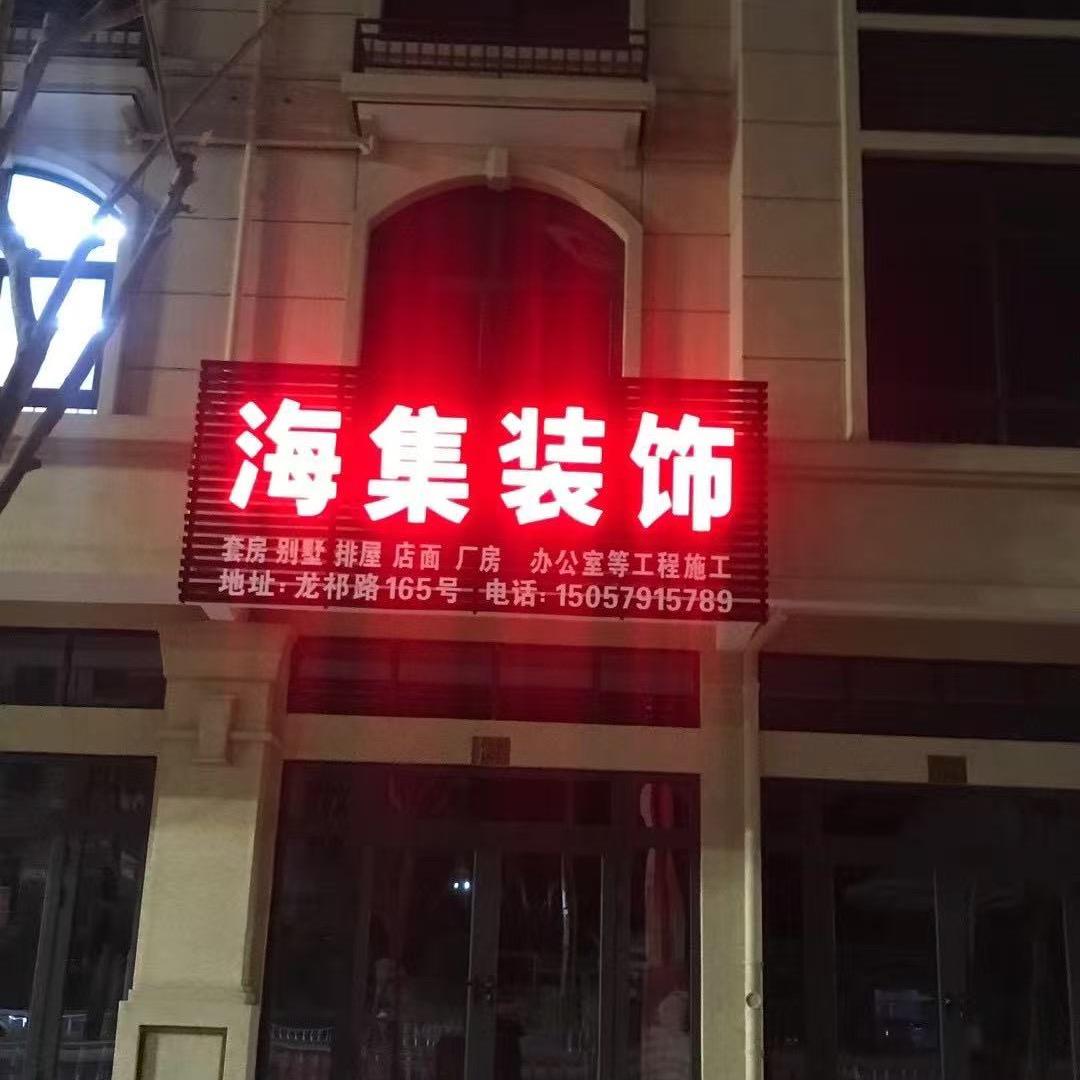 @义乌海集装饰