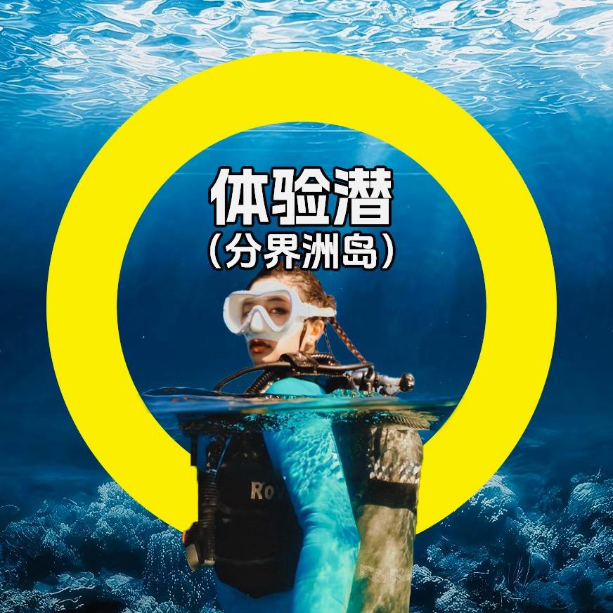 分界洲岛浮潜俱乐部官方号
