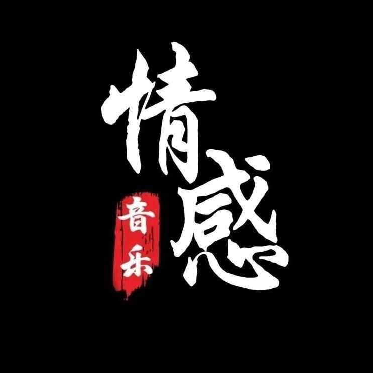 你的音乐