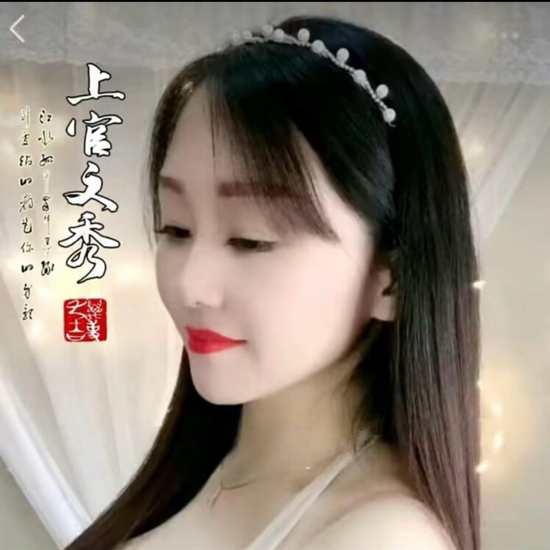 上官秀儿