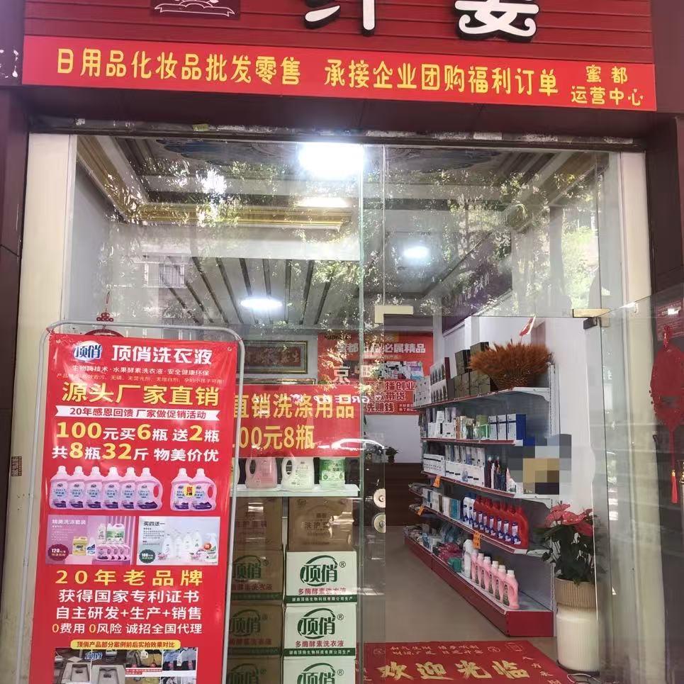 云城区纤姿化妆品商店