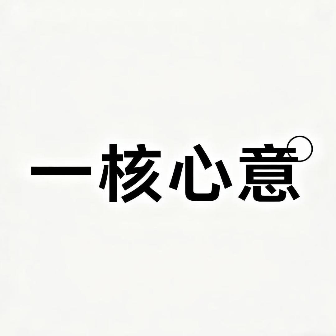 一核心意