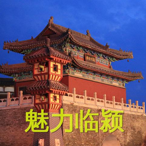 魅力大临颍