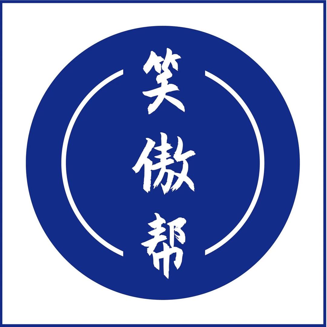 笑谈天下