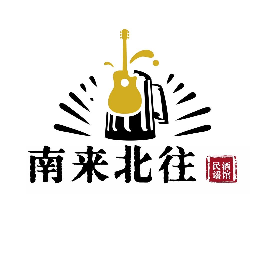 南来北往民谣酒馆