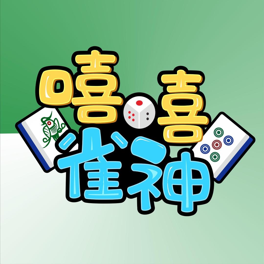 嘻嘻麻将竞技场（山西扣点）