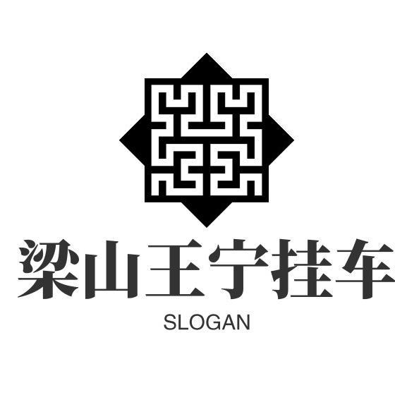 梁山王宁大件挂车