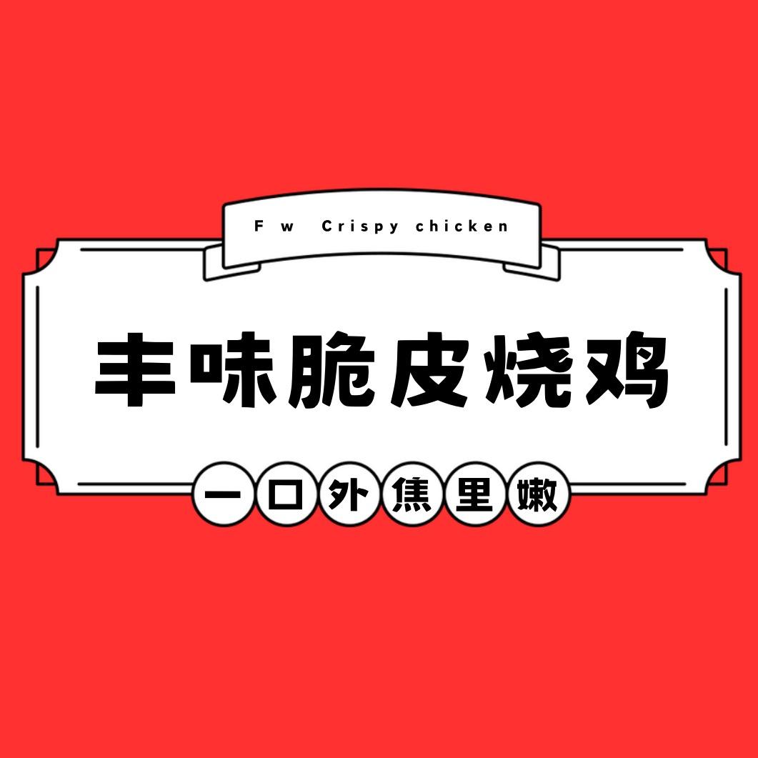 丰味脆皮烧鸡
