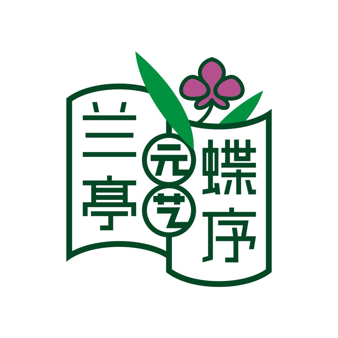 兰亭蝶序园艺(授权号)