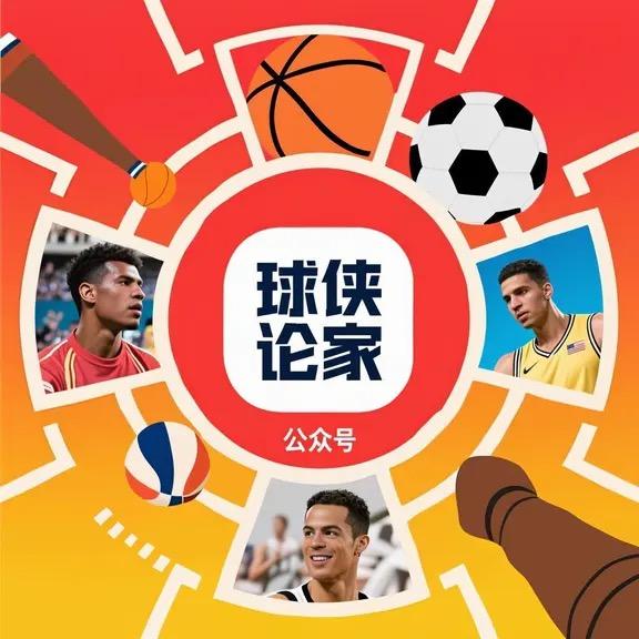 球侠论家