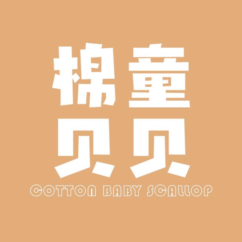 棉童贝贝童装