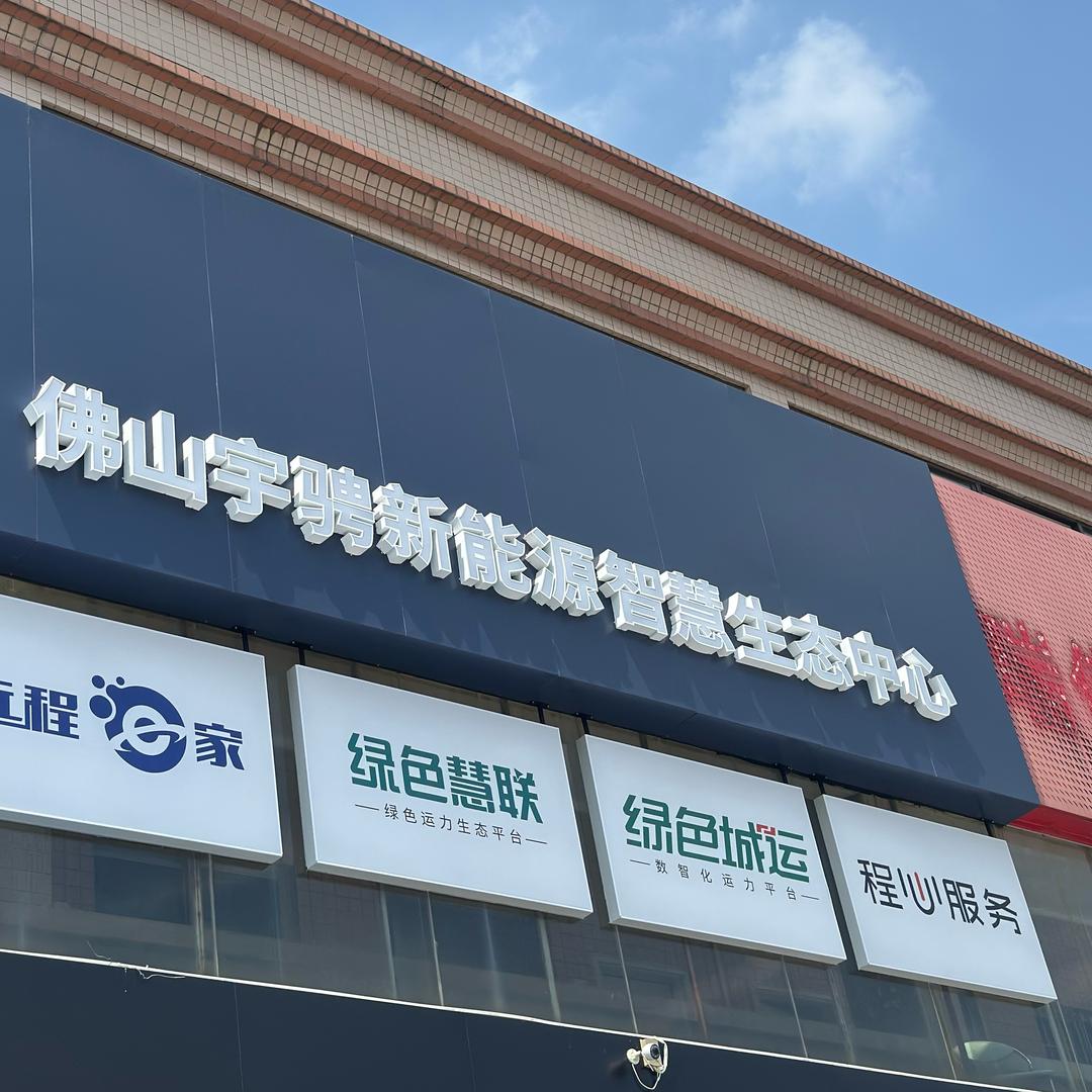 佛山宇骋新能源汽车有限公司