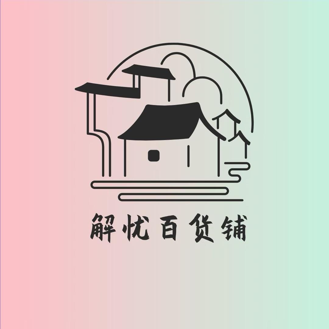 解忧百货铺
