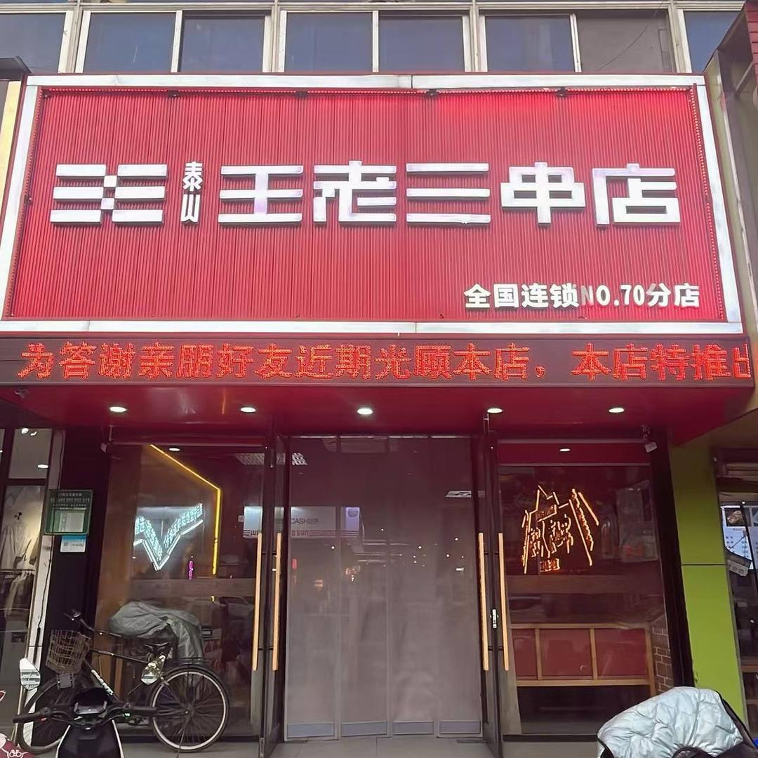 王老三串店（花园路店）