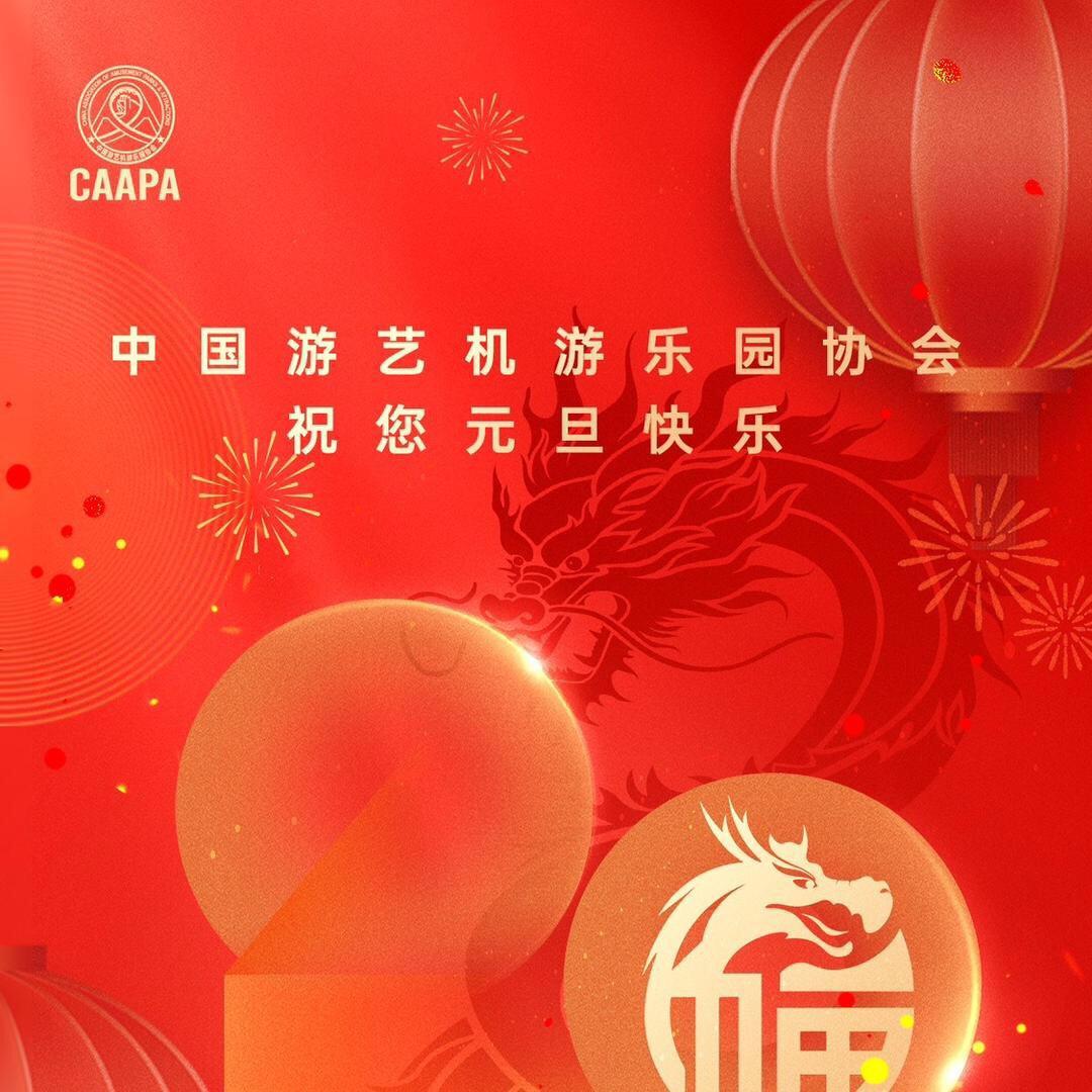 游乐园协会（CAAPA）