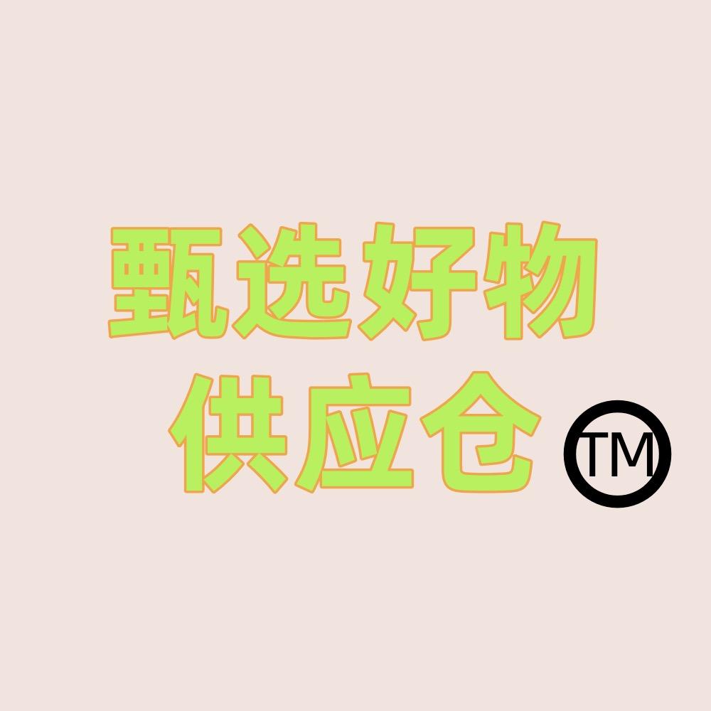 甄选好物(开播啦)