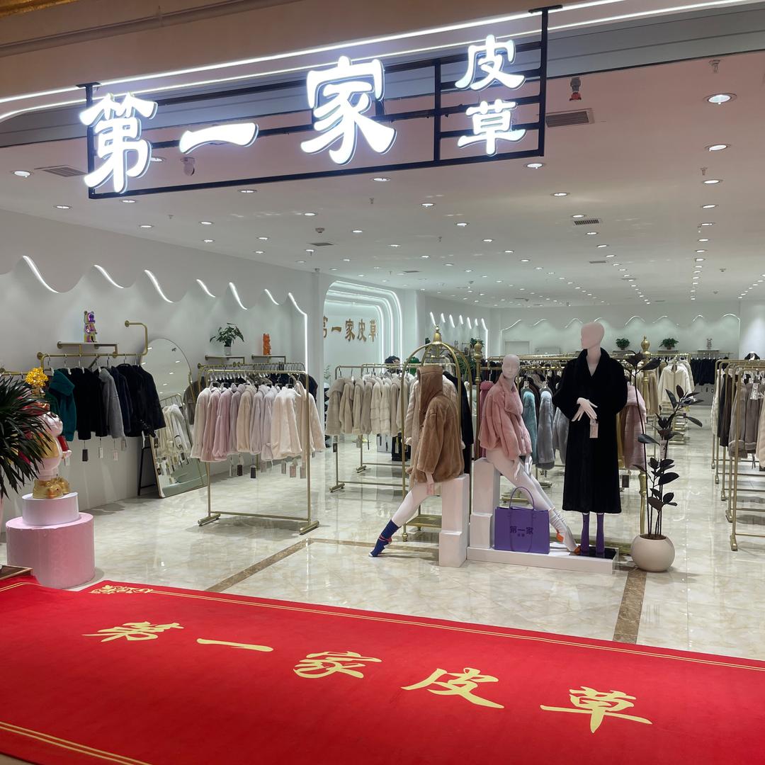 第一家皮草