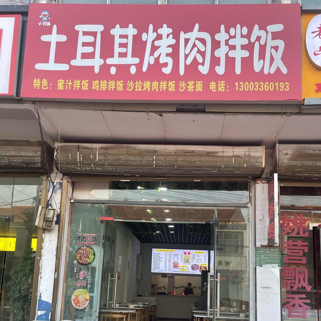 鲁台土耳其烤肉拌饭