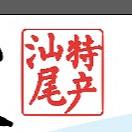 豪鲜家汕尾特产