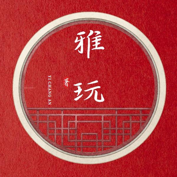 艺拍盛世雅玩珍藏