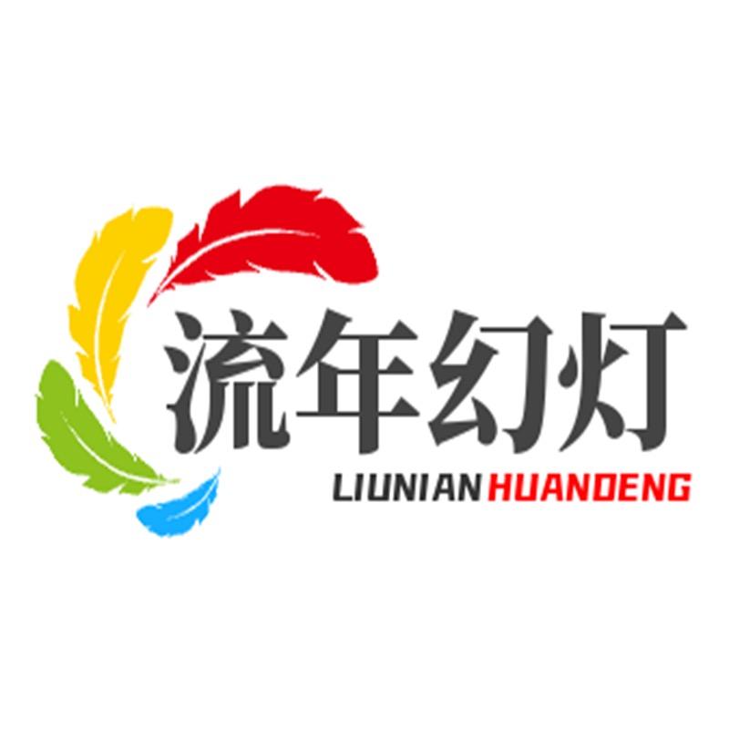 流年幻灯
