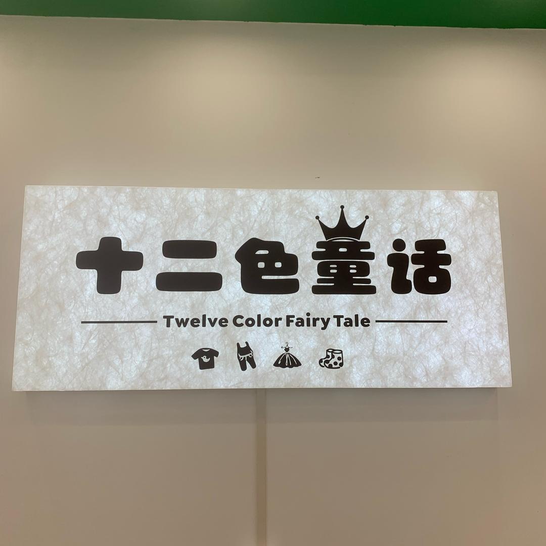 兴康北路十二色童话