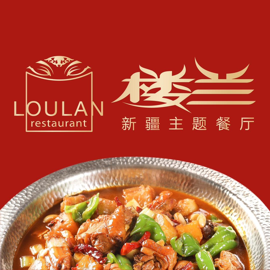 楼兰新疆主题餐厅（新区永旺店）