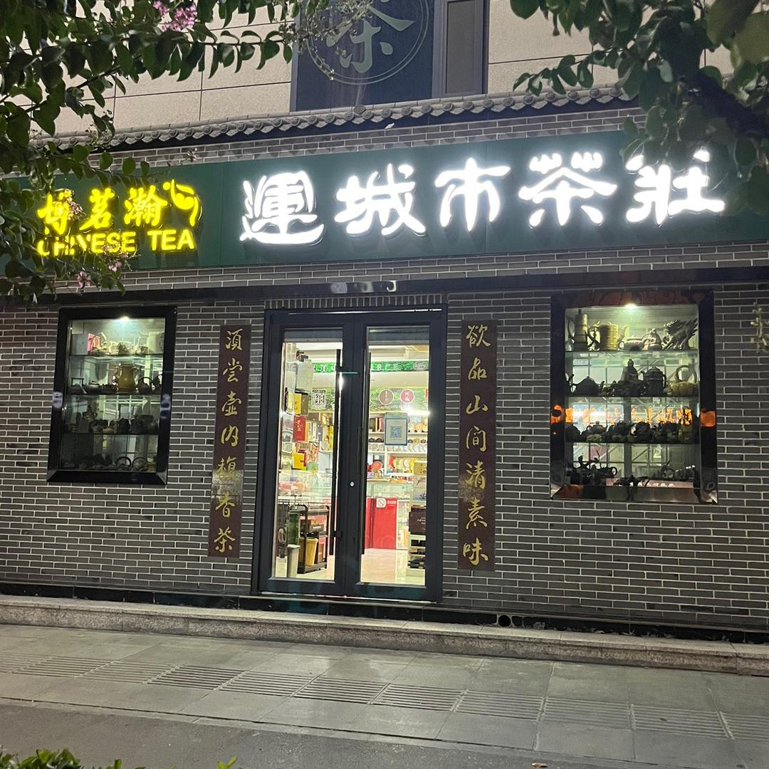 运城市茶庄