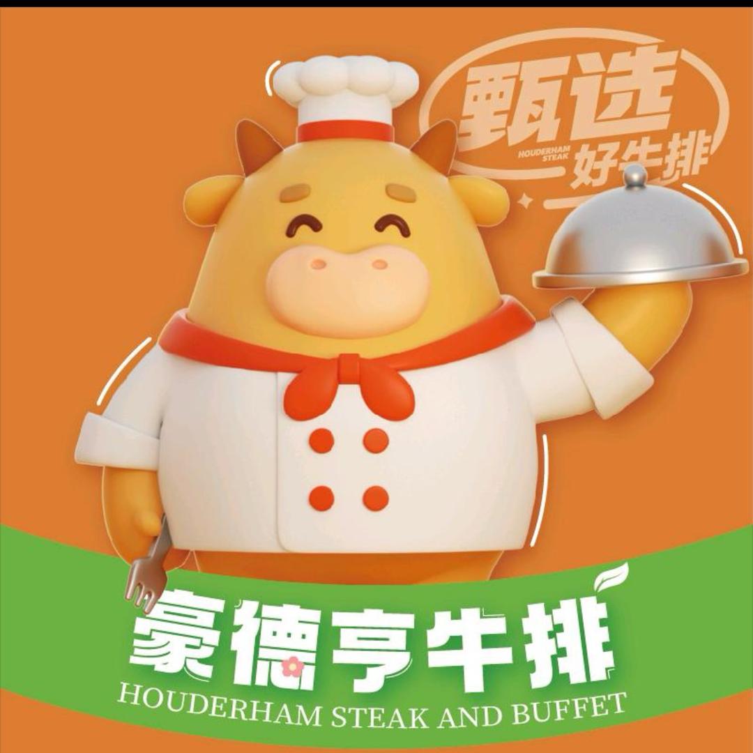 豪德亨牛排自助餐厅（世纪金源宠粉号）