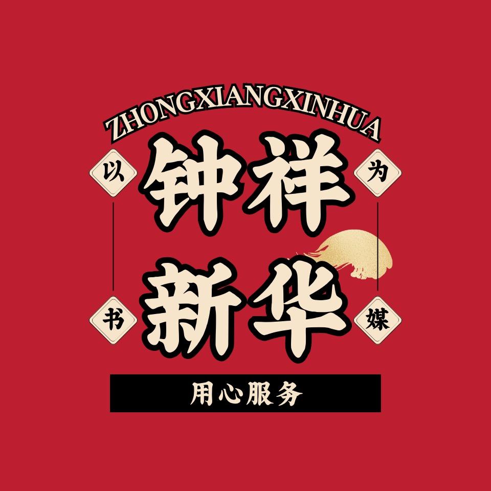 钟祥新华