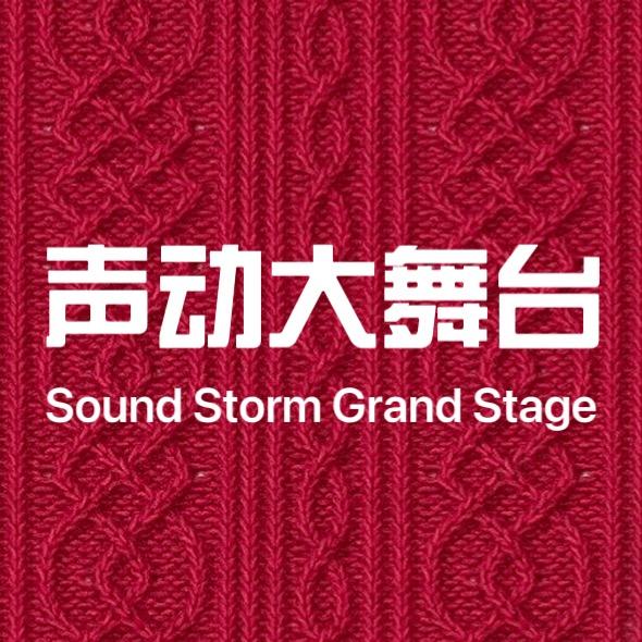声动大舞台