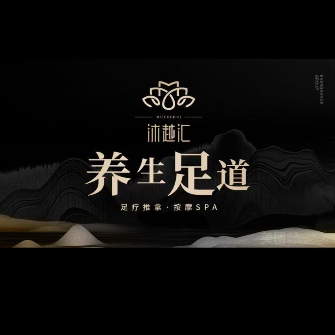 沐越汇足道馆，持续招人中