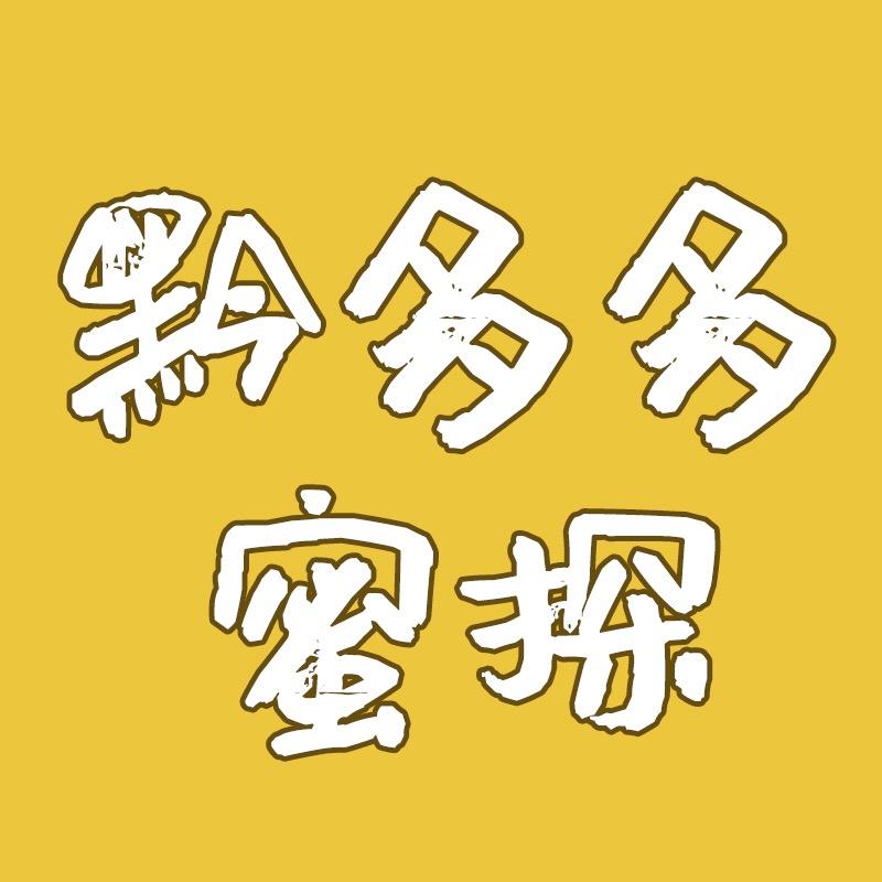 黔多多蜜探