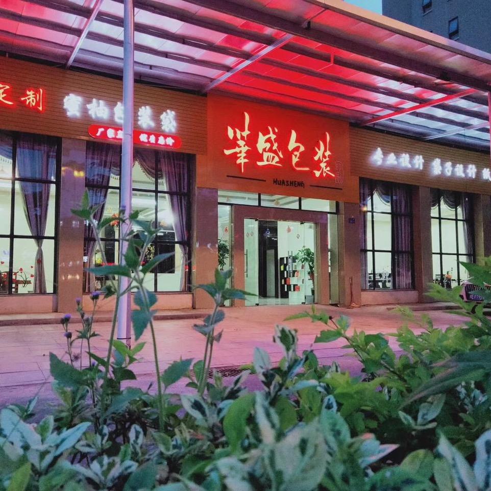 华盛包装-福建总部