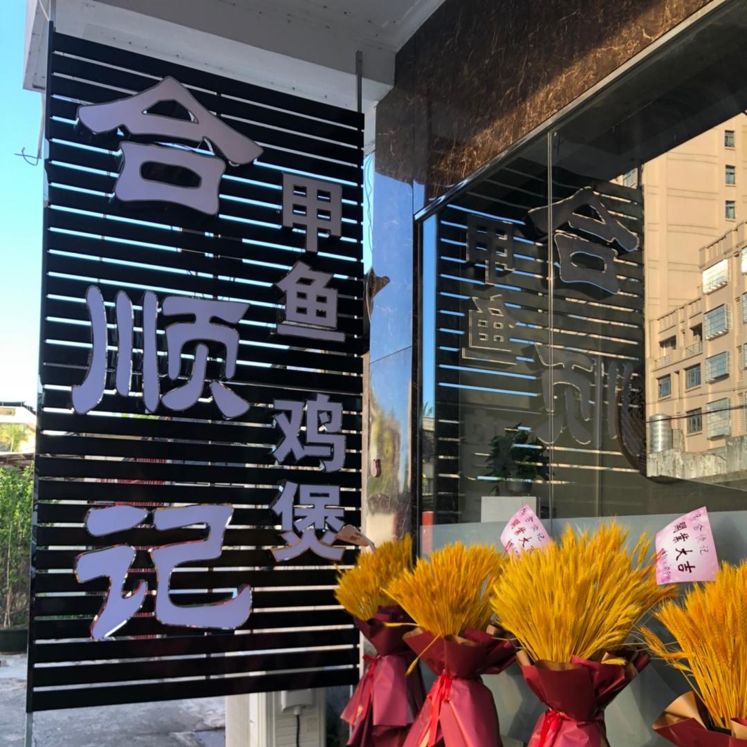 合顺记甲鱼鸡煲官方号