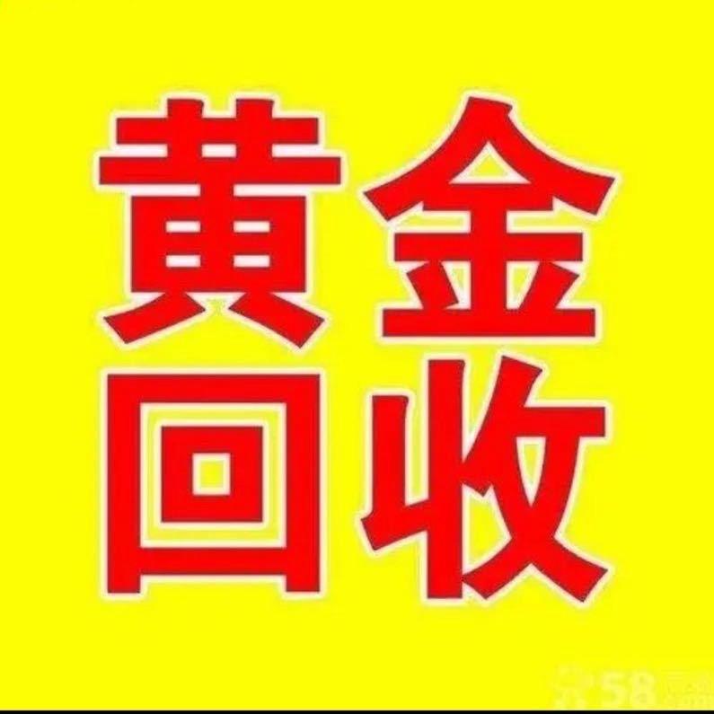 广安黄金回收（钱鑫珠宝）