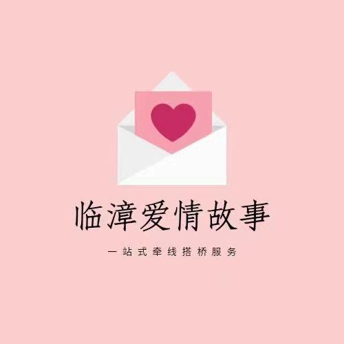 临漳爱情故事