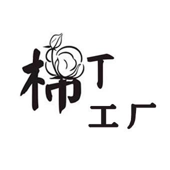 棉T工厂