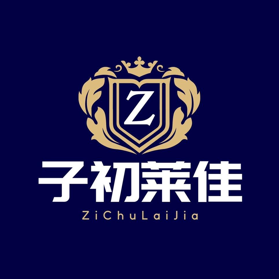 子初莱佳孕婴甄选（品牌 捡漏）