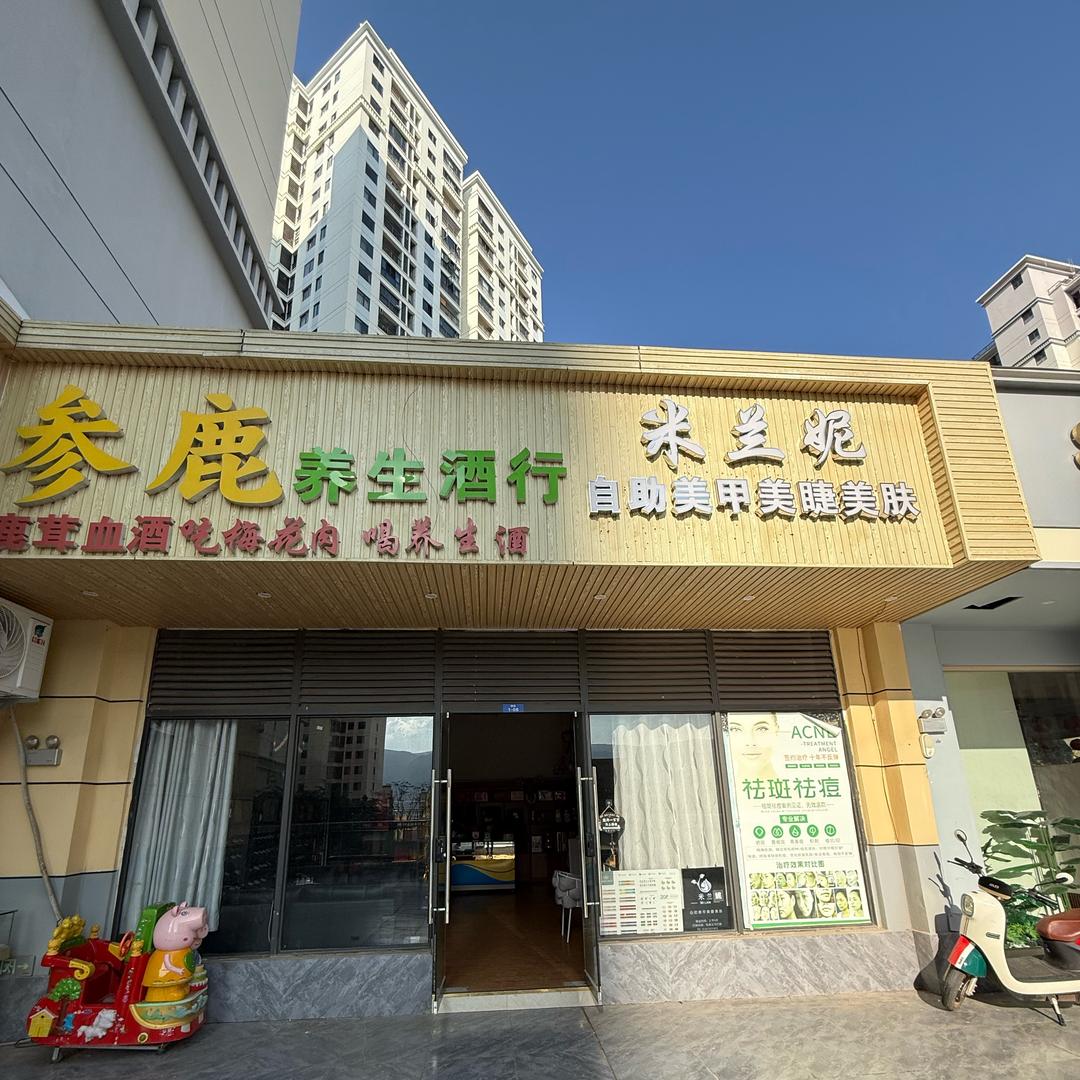 参鹿养生酒行总店