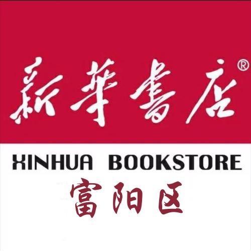 富阳新华书店