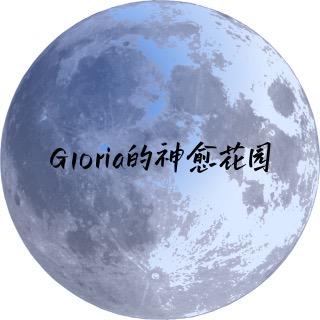 Gloria的神愈花园