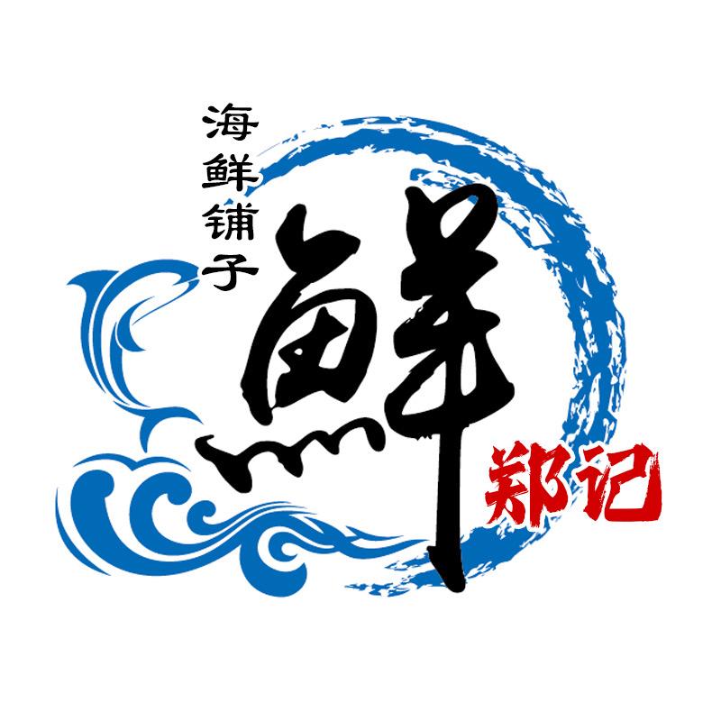 郑记海鲜铺子