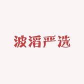 波滔严选